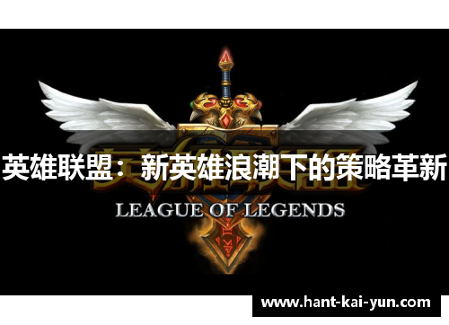英雄联盟：新英雄浪潮下的策略革新
