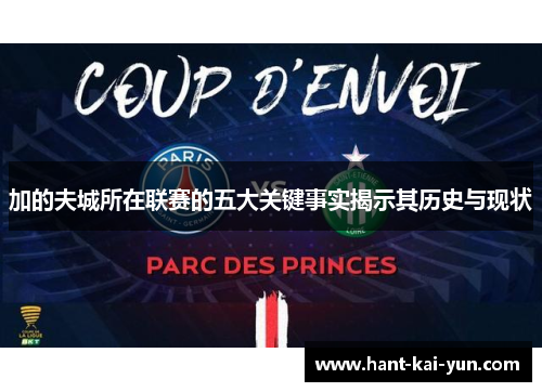 加的夫城所在联赛的五大关键事实揭示其历史与现状 加的夫城所在联赛的五大关键事实揭示其历史与现状