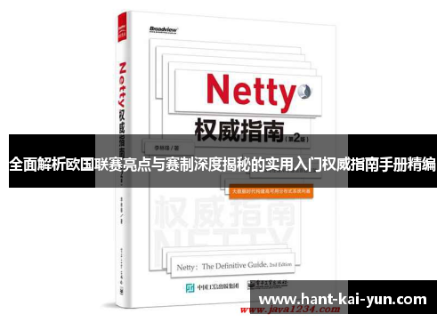 全面解析欧国联赛亮点与赛制深度揭秘的实用入门权威指南手册精编 全面解析欧国联赛亮点与赛制深度揭秘的实用入门权威指南手册精编