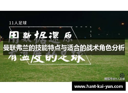 曼联弗兰的技能特点与适合的战术角色分析