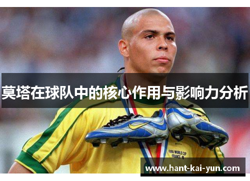 莫塔在球队中的核心作用与影响力分析