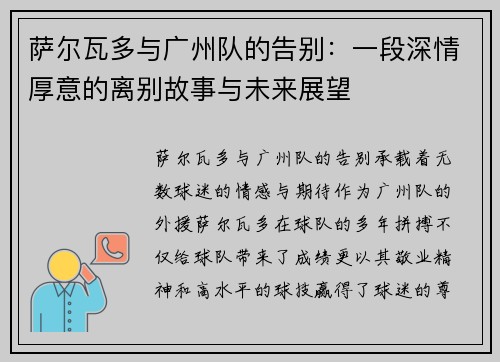 萨尔瓦多与广州队的告别：一段深情厚意的离别故事与未来展望