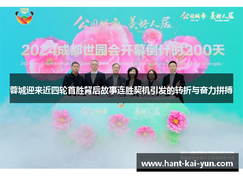 蓉城迎来近四轮首胜背后故事连胜契机引发的转折与奋力拼搏 蓉城迎来近四轮首胜背后故事连胜契机引发的转折与奋力拼搏