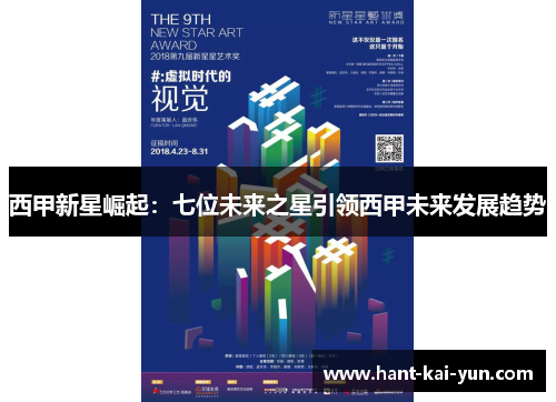 西甲新星崛起：七位未来之星引领西甲未来发展趋势