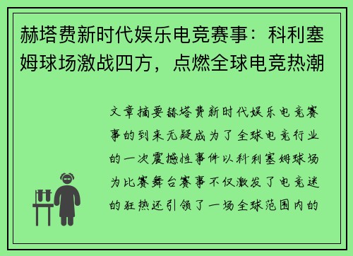 赫塔费新时代娱乐电竞赛事：科利塞姆球场激战四方，点燃全球电竞热潮