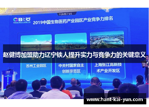 赵健博加盟助力辽宁铁人提升实力与竞争力的关键意义