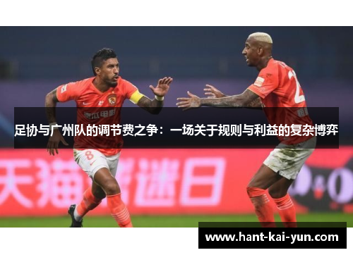 足协与广州队的调节费之争：一场关于规则与利益的复杂博弈