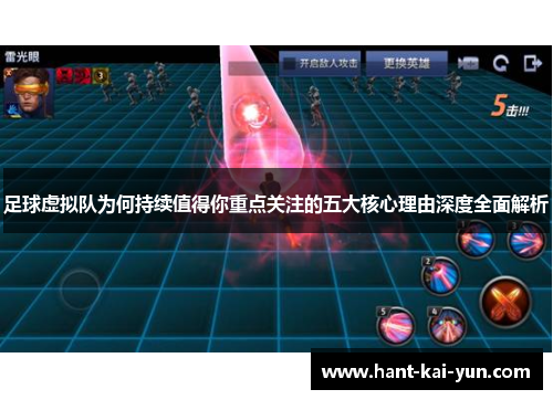 足球虚拟队为何持续值得你重点关注的五大核心理由深度全面解析