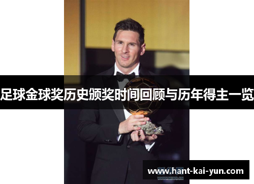 足球金球奖历史颁奖时间回顾与历年得主一览