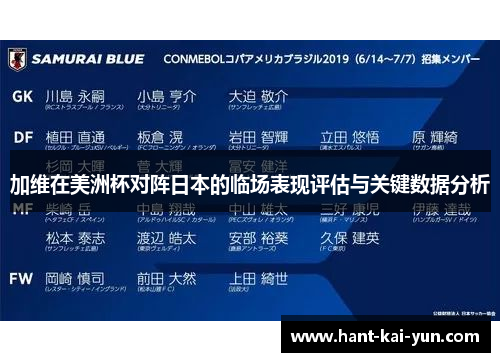 加维在美洲杯对阵日本的临场表现评估与关键数据分析