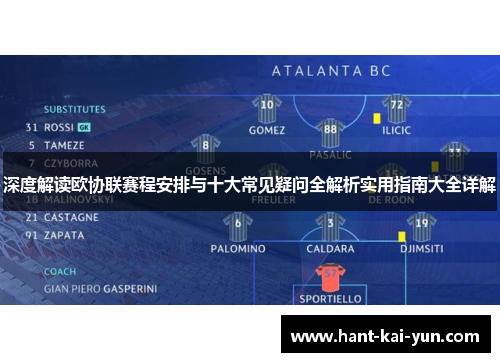 深度解读欧协联赛程安排与十大常见疑问全解析实用指南大全详解 深度解读欧协联赛程安排与十大常见疑问全解析实用指南大全详解