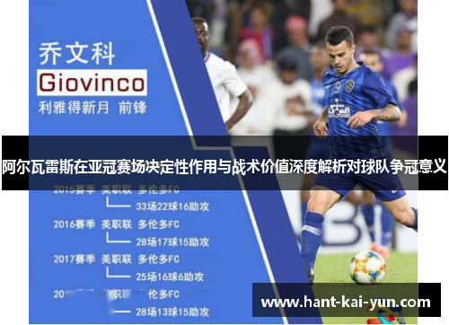 阿尔瓦雷斯在亚冠赛场决定性作用与战术价值深度解析对球队争冠意义