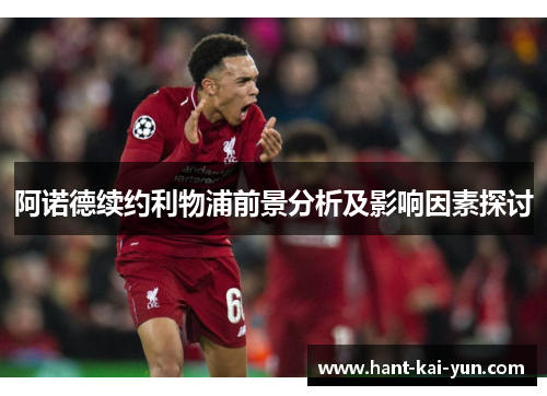 阿诺德续约利物浦前景分析及影响因素探讨
