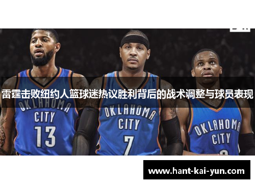 雷霆击败纽约人篮球迷热议胜利背后的战术调整与球员表现 雷霆击败纽约人篮球迷热议胜利背后的战术调整与球员表现