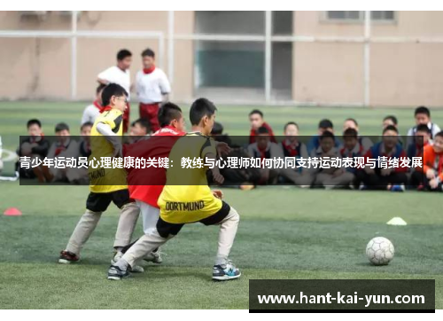 青少年运动员心理健康的关键:教练与心理师如何协同支持运动表现与情绪发展 青少年运动员心理健康的关键:教练与心理师如何协同支持运动表现与情绪发展