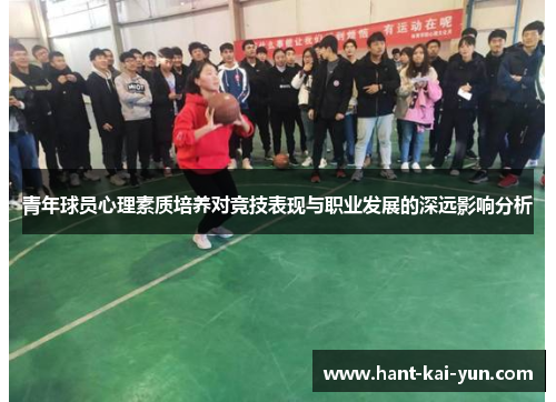 青年球员心理素质培养对竞技表现与职业发展的深远影响分析
