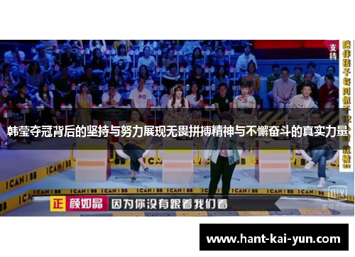 韩莹夺冠背后的坚持与努力展现无畏拼搏精神与不懈奋斗的真实力量 韩莹夺冠背后的坚持与努力展现无畏拼搏精神与不懈奋斗的真实力量