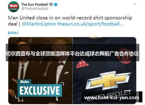 切尔西宣布与全球顶级流媒体平台达成球衣胸前广告合作协议 切尔西宣布与全球顶级流媒体平台达成球衣胸前广告合作协议