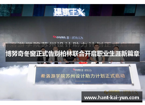 博努奇冬窗正式告别柏林联合开启职业生涯新篇章