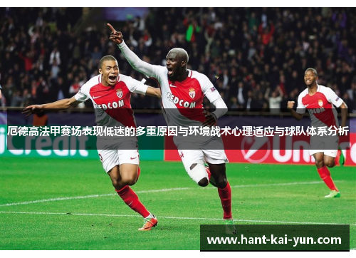 厄德高法甲赛场表现低迷的多重原因与环境战术心理适应与球队体系分析
