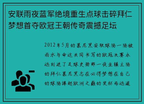 安联雨夜蓝军绝境重生点球击碎拜仁梦想首夺欧冠王朝传奇震撼足坛 安联雨夜蓝军绝境重生点球击碎拜仁梦想首夺欧冠王朝传奇震撼足坛