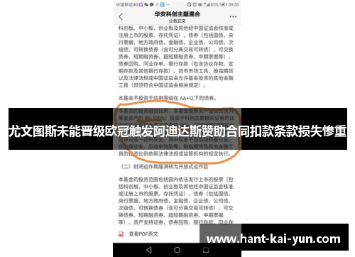 尤文图斯未能晋级欧冠触发阿迪达斯赞助合同扣款条款损失惨重 尤文图斯未能晋级欧冠触发阿迪达斯赞助合同扣款条款损失惨重