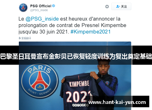 巴黎圣日耳曼宣布金彭贝已恢复轻度训练为复出奠定基础 巴黎圣日耳曼宣布金彭贝已恢复轻度训练为复出奠定基础