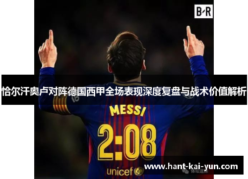 恰尔汗奥卢对阵德国西甲全场表现深度复盘与战术价值解析