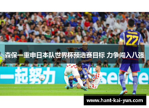 森保一重申日本队世界杯预选赛目标 力争闯入八强