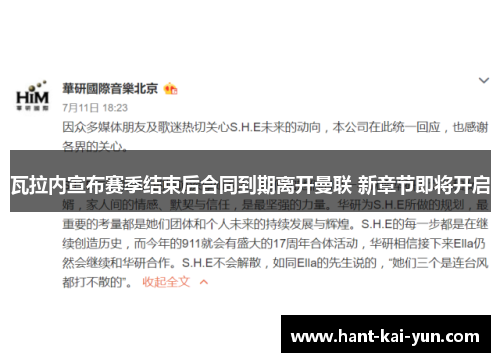 瓦拉内宣布赛季结束后合同到期离开曼联 新章节即将开启