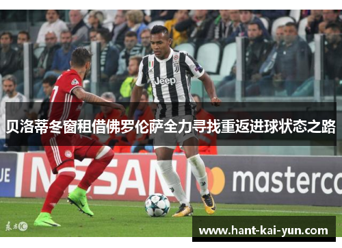 贝洛蒂冬窗租借佛罗伦萨全力寻找重返进球状态之路