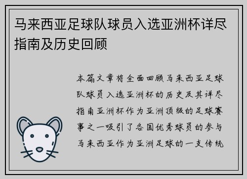 马来西亚足球队球员入选亚洲杯详尽指南及历史回顾