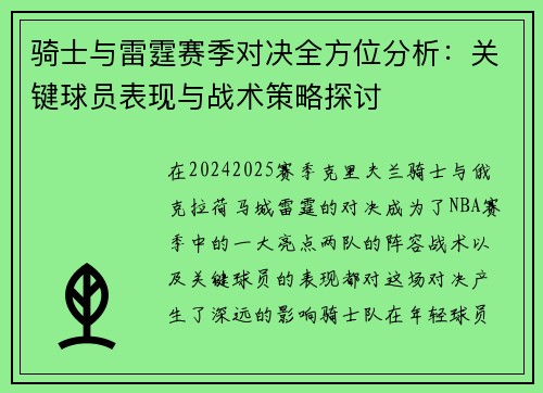 骑士与雷霆赛季对决全方位分析：关键球员表现与战术策略探讨