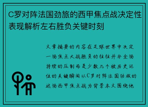 C罗对阵法国劲旅的西甲焦点战决定性表现解析左右胜负关键时刻