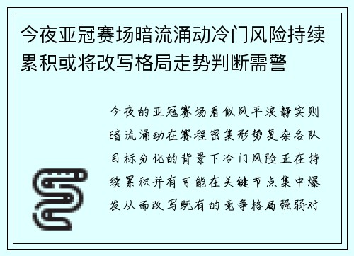 今夜亚冠赛场暗流涌动冷门风险持续累积或将改写格局走势判断需警