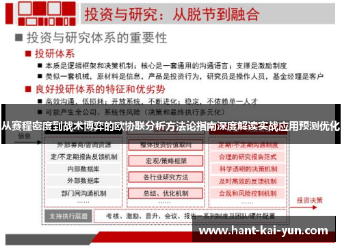 从赛程密度到战术博弈的欧协联分析方法论指南深度解读实战应用预测优化 从赛程密度到战术博弈的欧协联分析方法论指南深度解读实战应用预测优化