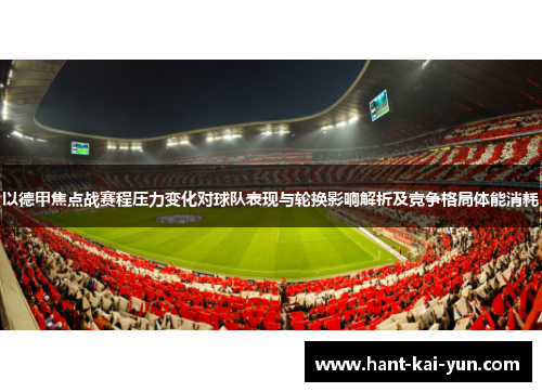 以德甲焦点战赛程压力变化对球队表现与轮换影响解析及竞争格局体能消耗 以德甲焦点战赛程压力变化对球队表现与轮换影响解析及竞争格局体能消耗