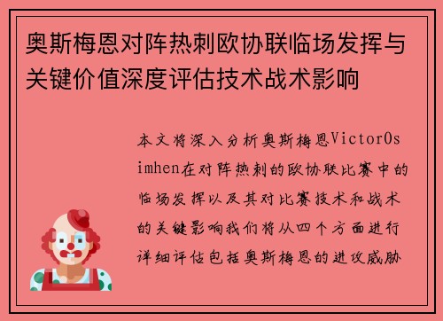 奥斯梅恩对阵热刺欧协联临场发挥与关键价值深度评估技术战术影响 奥斯梅恩对阵热刺欧协联临场发挥与关键价值深度评估技术战术影响