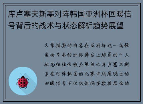 库卢塞夫斯基对阵韩国亚洲杯回暖信号背后的战术与状态解析趋势展望 库卢塞夫斯基对阵韩国亚洲杯回暖信号背后的战术与状态解析趋势展望