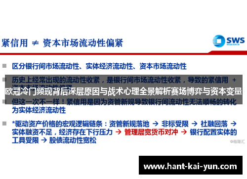 欧冠冷门频现背后深层原因与战术心理全景解析赛场博弈与资本变量 欧冠冷门频现背后深层原因与战术心理全景解析赛场博弈与资本变量