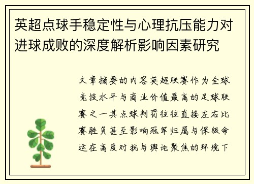 英超点球手稳定性与心理抗压能力对进球成败的深度解析影响因素研究