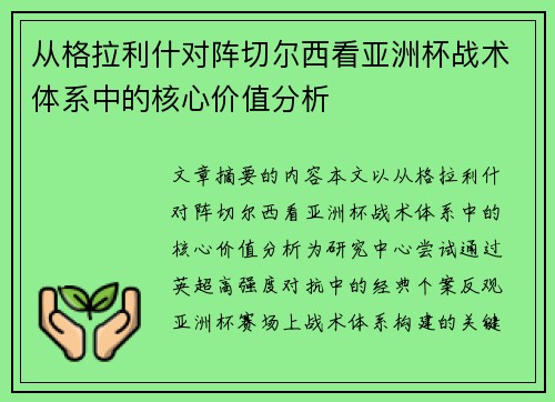 从格拉利什对阵切尔西看亚洲杯战术体系中的核心价值分析 从格拉利什对阵切尔西看亚洲杯战术体系中的核心价值分析