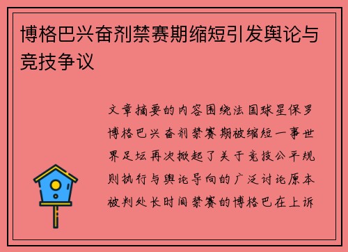 博格巴兴奋剂禁赛期缩短引发舆论与竞技争议