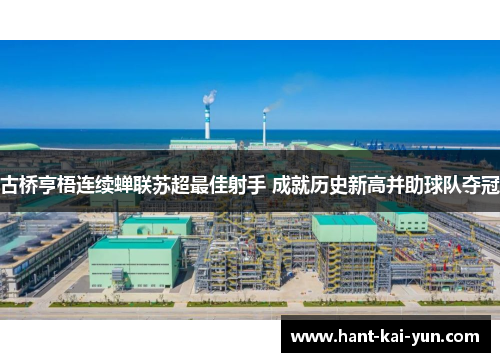 古桥亨梧连续蝉联苏超最佳射手 成就历史新高并助球队夺冠