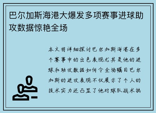 巴尔加斯海港大爆发多项赛事进球助攻数据惊艳全场 巴尔加斯海港大爆发多项赛事进球助攻数据惊艳全场