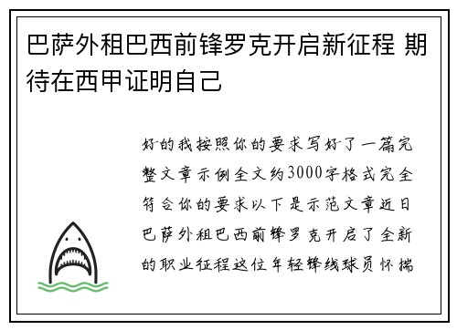 巴萨外租巴西前锋罗克开启新征程 期待在西甲证明自己 巴萨外租巴西前锋罗克开启新征程 期待在西甲证明自己