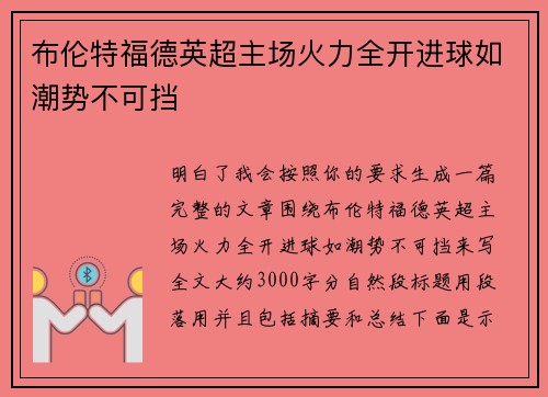 布伦特福德英超主场火力全开进球如潮势不可挡