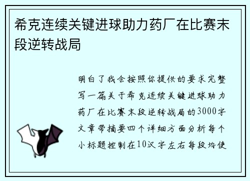 希克连续关键进球助力药厂在比赛末段逆转战局