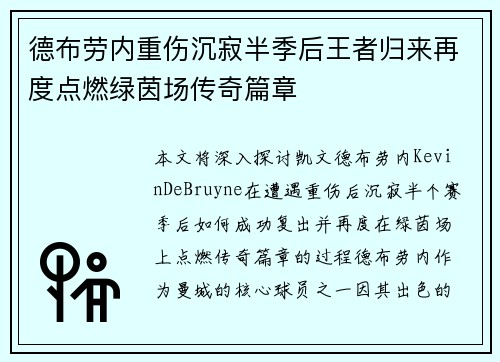 德布劳内重伤沉寂半季后王者归来再度点燃绿茵场传奇篇章 德布劳内重伤沉寂半季后王者归来再度点燃绿茵场传奇篇章