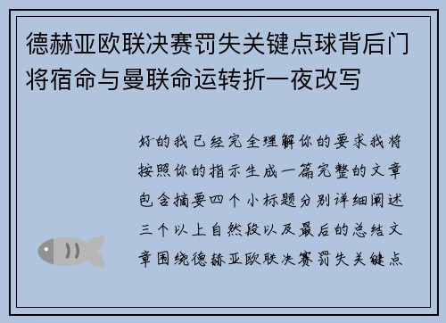 德赫亚欧联决赛罚失关键点球背后门将宿命与曼联命运转折一夜改写 德赫亚欧联决赛罚失关键点球背后门将宿命与曼联命运转折一夜改写